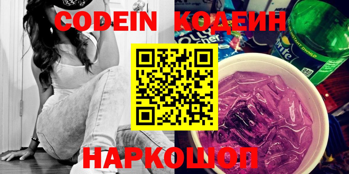 Codein напиток Lean (лин) Сегежа
